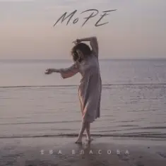 Ева Власова — Море
