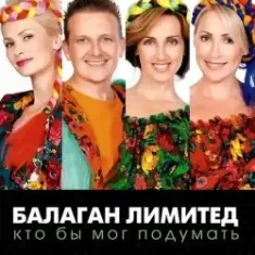 Балаган Лимитед — День Рождения