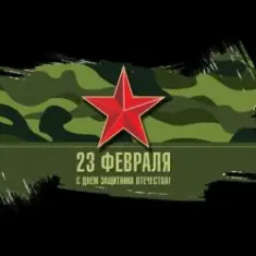 Юлия Оболенская — 23 февраля