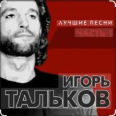 Игорь Тальков — Бывший подъесаул