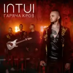 INTUI — Гаряча Кров