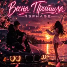 R3phase — Весна Прийшла