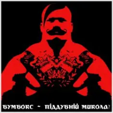Бумбокс — Піддубний Микола