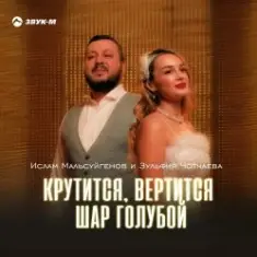 Ислам Мальсуйгенов feat. Зульфия Чотчаева — Крутится, вертится шар голубой
