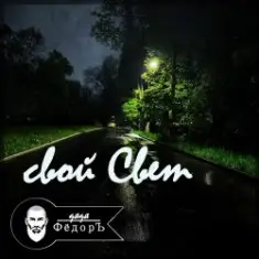 Дядя ФёдорЪ — Свой Свет