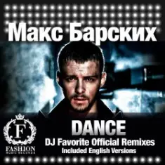 Max Barskih — Dance (DJ Favorite English Organ Club Mix)