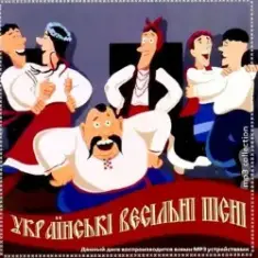 Українські Весільні Пісні — Теща, Дай На Машину