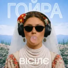 Ptaszka — Гуцулка