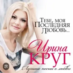 Ирина Круг — Тебе моя последняя любовь