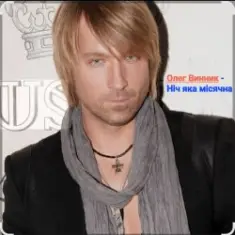 Олег Винник — Ніч яка місячна