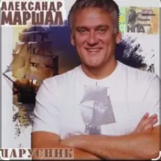 Александр Маршал — Города, поезда