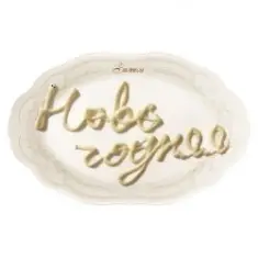 Залпом — Новогодняя