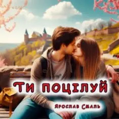 Ярослав Смаль — Ти поцілуй