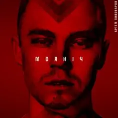 Артем Пивоваров — Моя ніч