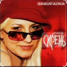 Саша Сирень — Зажигалка