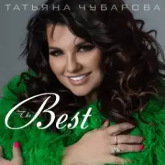 Татьяна Чубарова — Маечка