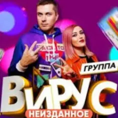 Вирус — Бум - Бум