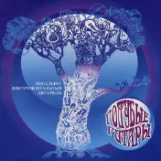 Голубые гитары — Ветер северный