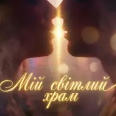 Dancefloor AI — МІЙ СВІТЛИЙ ХРАМ