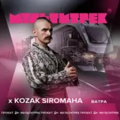 Kozak Siromaha feat. Мультитрек — Ватра