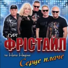 Серце плаче