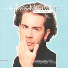 Giorgos Mazonakis — Mou Lipis