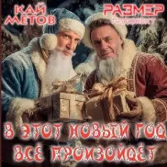 Кай Метов & Размер Проджект — В этот Новый Год всё произойдёт