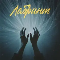 Фир & Tof — Лабіринт