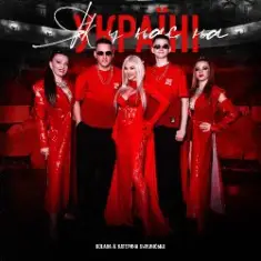 Kolaba & Катерина Бужинська — Як у нас на Україні