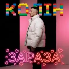 Колін — Зараза