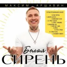 Максим Аршавин — Ты мой человек