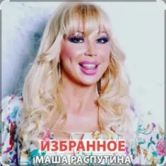 Маша Распутина — Хулиганчики (ой, мама, ой!)