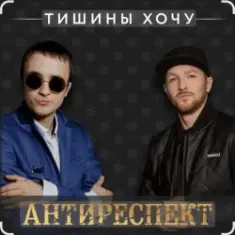 Антиреспект — Тишины хочу