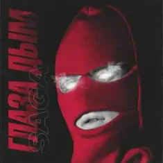 Saga — Глаза Дым