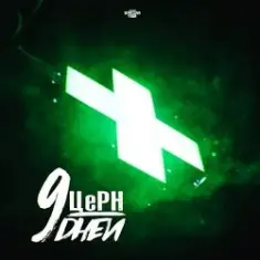 ЦЕРН & Mike Manhattan — Рождество