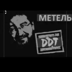 ДДТ — Метель