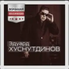 Эдуард Хуснутдинов — Ты не со мной