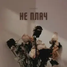 LEVCHENKO — Не плач