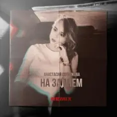 Анастасия Сотникова — На заднем