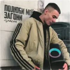 SAMCHUK — Полюби мої загони (KARMV REMIX)