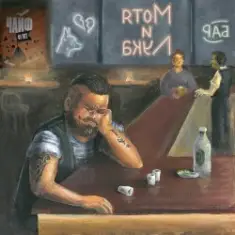 Чайф — Мотя и Лука