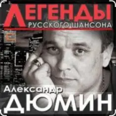 Александр Дюмин — Времечко