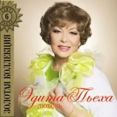 Эдита Пьеха — Радуга