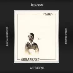 Аквариум — В Поле Ягода Навсегда