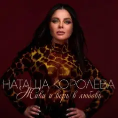 Наташа Королева — Ягода