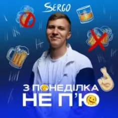 XSERGO — З понеділка не п'ю
