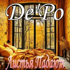 Листья Падают