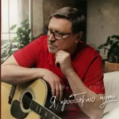 Михаил Кутузов — Я продолжаю путь