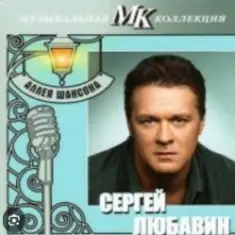 Сергей Любавин — Украденное счастье