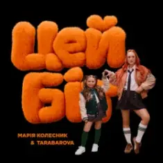 TARABAROVA & Марія Колесник — Цей біт